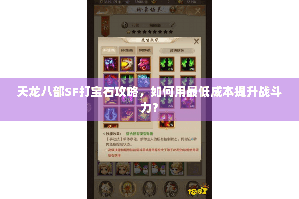 天龙八部SF打宝石攻略，如何用最低成本提升战斗力？