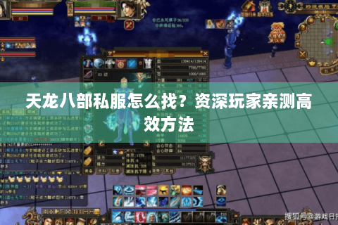 天龙八部私服怎么找？资深玩家亲测高效方法
