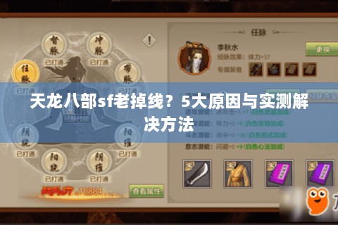 天龙八部sf老掉线？5大原因与实测解决方法