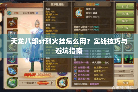 天龙八部sf烈火挂怎么用？实战技巧与避坑指南