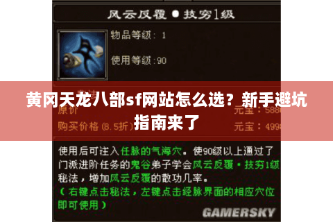 黄冈天龙八部sf网站怎么选？新手避坑指南来了