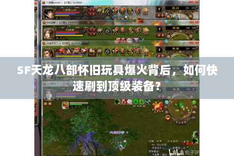 SF天龙八部怀旧玩具爆火背后，如何快速刷到顶级装备？