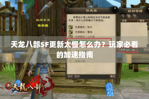 天龙八部SF更新太慢怎么办？玩家必看的加速指南