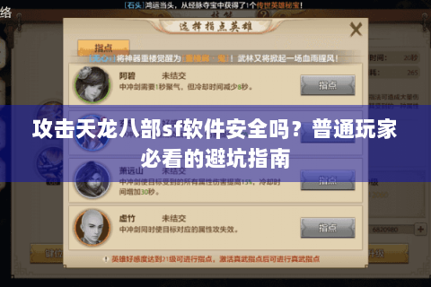 攻击天龙八部sf软件安全吗？普通玩家必看的避坑指南