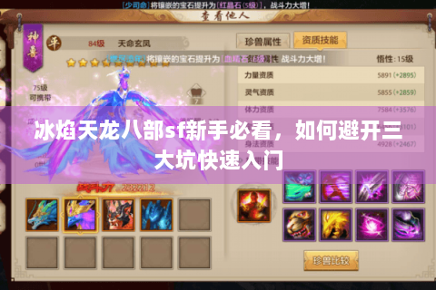冰焰天龙八部sf新手必看，如何避开三大坑快速入门