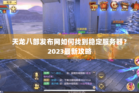 天龙八部发布网如何找到稳定服务器？2023最新攻略