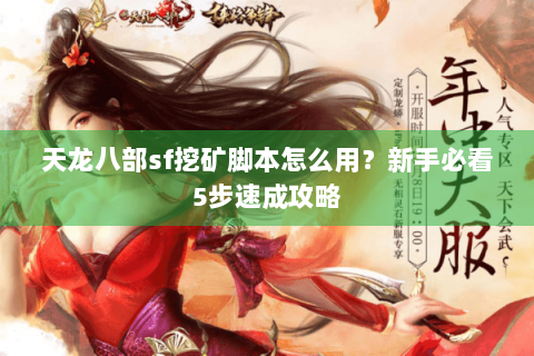 天龙八部sf挖矿脚本怎么用？新手必看5步速成攻略