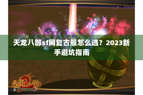 天龙八部sf网复古服怎么选？2023新手避坑指南