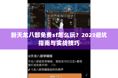 新天龙八部免费sf怎么玩？2023避坑指南与实战技巧