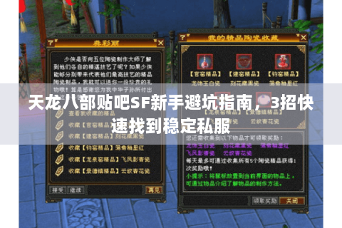 天龙八部贴吧SF新手避坑指南，3招快速找到稳定私服