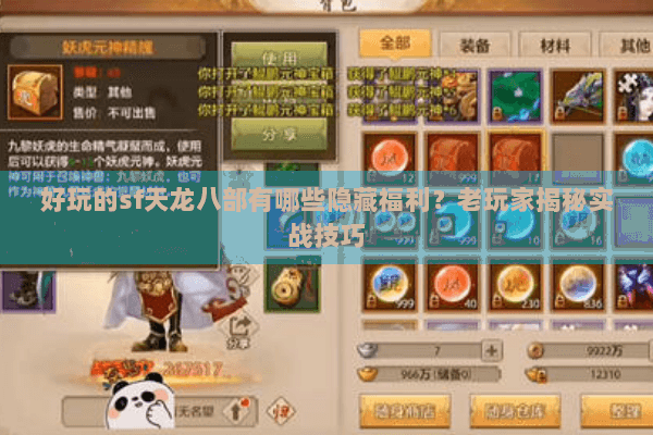 好玩的sf天龙八部有哪些隐藏福利？老玩家揭秘实战技巧