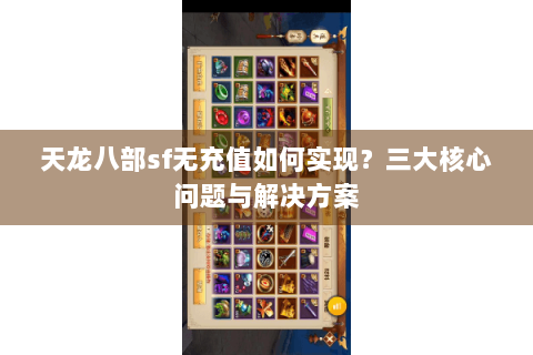 天龙八部sf无充值如何实现？三大核心问题与解决方案