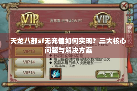 天龙八部sf无充值如何实现？三大核心问题与解决方案