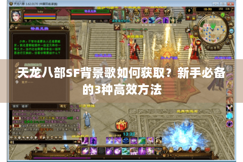 天龙八部SF背景歌如何获取？新手必备的3种高效方法
