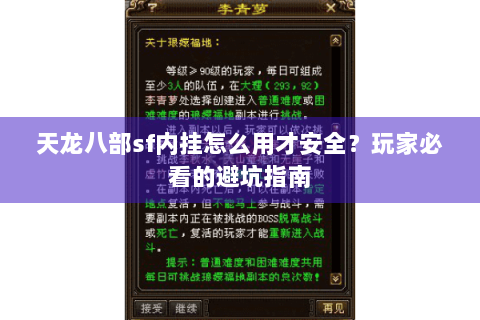天龙八部sf内挂怎么用才安全？玩家必看的避坑指南