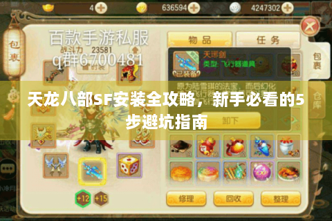 天龙八部SF安装全攻略，新手必看的5步避坑指南
