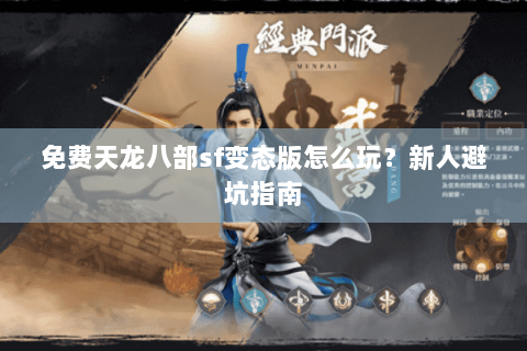 免费天龙八部sf变态版怎么玩？新人避坑指南