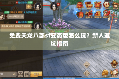 免费天龙八部sf变态版怎么玩？新人避坑指南