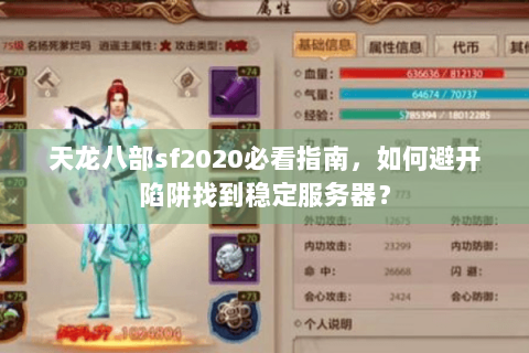 天龙八部sf2020必看指南，如何避开陷阱找到稳定服务器？
