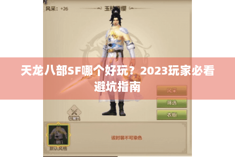 天龙八部SF哪个好玩？2023玩家必看避坑指南