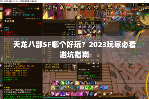 天龙八部SF哪个好玩？2023玩家必看避坑指南