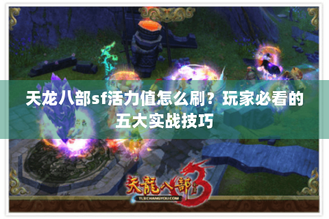 天龙八部sf活力值怎么刷？玩家必看的五大实战技巧