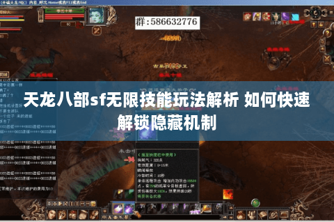 天龙八部sf无限技能玩法解析 如何快速解锁隐藏机制