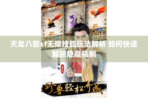 天龙八部sf无限技能玩法解析 如何快速解锁隐藏机制