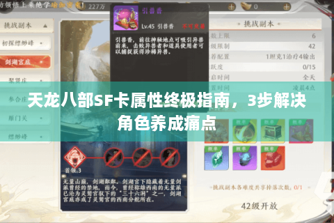 天龙八部SF卡属性终极指南，3步解决角色养成痛点