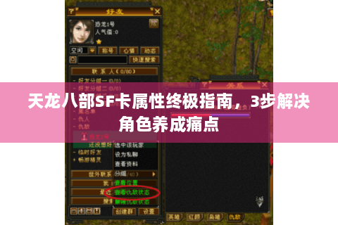 天龙八部SF卡属性终极指南，3步解决角色养成痛点