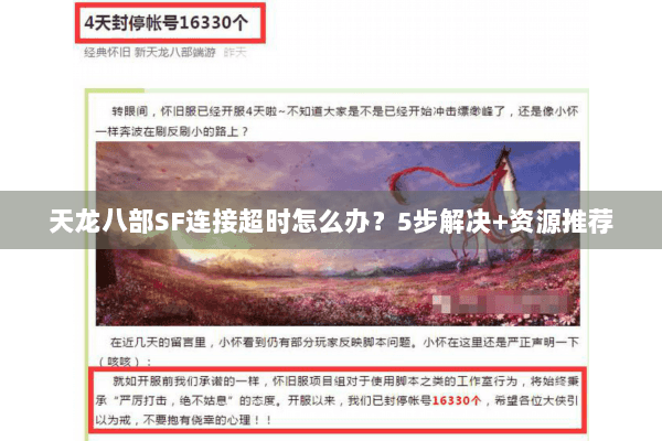 天龙八部SF连接超时怎么办？5步解决+资源推荐