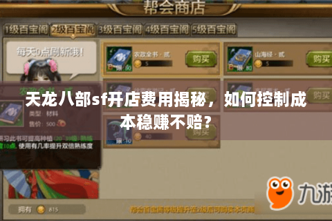 天龙八部sf开店费用揭秘，如何控制成本稳赚不赔？