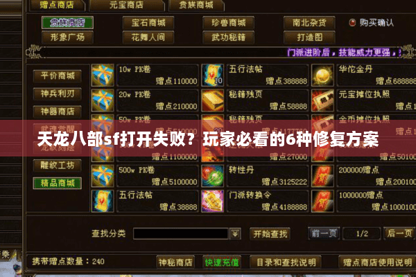 天龙八部sf打开失败？玩家必看的6种修复方案