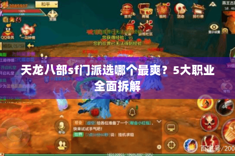 天龙八部sf门派选哪个最爽？5大职业全面拆解