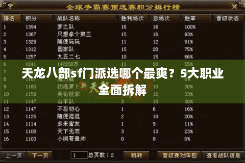 天龙八部sf门派选哪个最爽？5大职业全面拆解