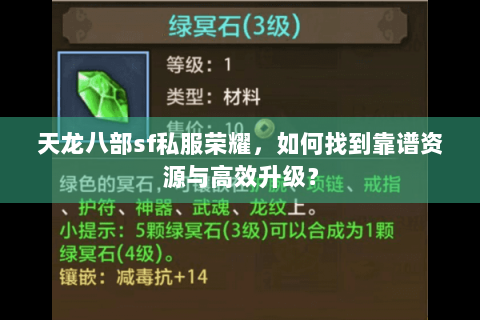 天龙八部sf私服荣耀，如何找到靠谱资源与高效升级？