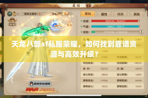 天龙八部sf私服荣耀，如何找到靠谱资源与高效升级？