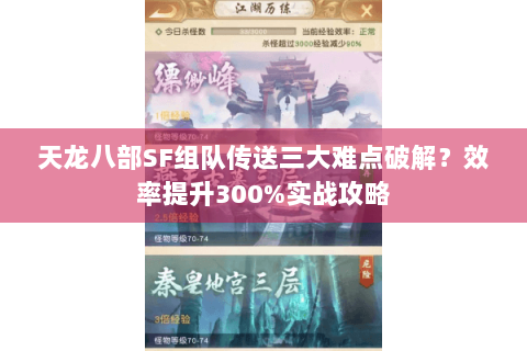 天龙八部SF组队传送三大难点破解？效率提升300%实战攻略