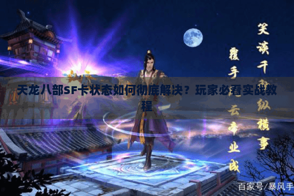 天龙八部SF卡状态如何彻底解决？玩家必看实战教程