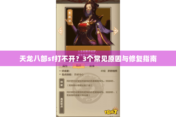 天龙八部sf打不开？3个常见原因与修复指南