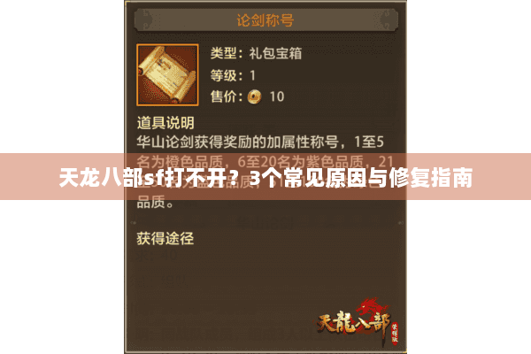 天龙八部sf打不开？3个常见原因与修复指南