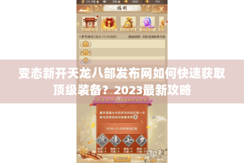 变态新开天龙八部发布网如何快速获取顶级装备？2023最新攻略