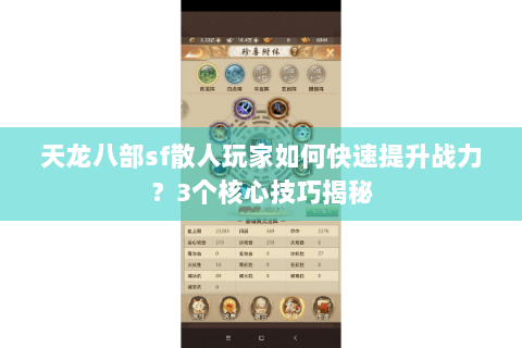 天龙八部sf散人玩家如何快速提升战力？3个核心技巧揭秘