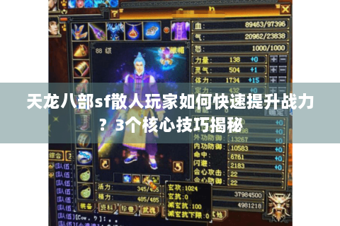 天龙八部sf散人玩家如何快速提升战力？3个核心技巧揭秘