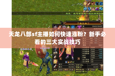 天龙八部sf主播如何快速涨粉？新手必看的三大实战技巧