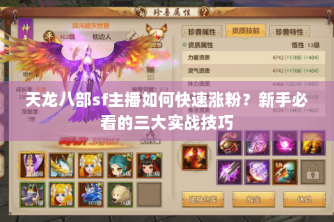 天龙八部sf主播如何快速涨粉？新手必看的三大实战技巧