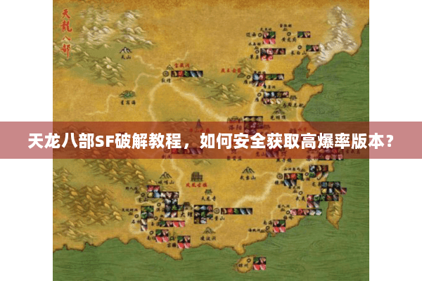 天龙八部SF破解教程，如何安全获取高爆率版本？