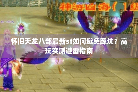 怀旧天龙八部最新sf如何避免踩坑？高玩实测避雷指南
