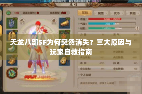 天龙八部SF为何突然消失？三大原因与玩家自救指南