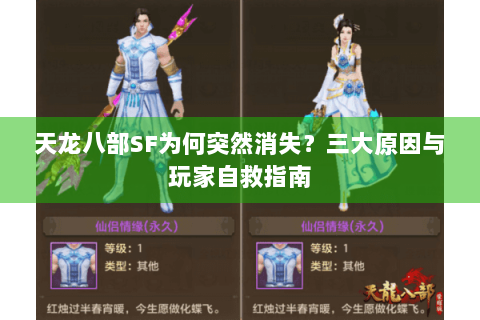 天龙八部SF为何突然消失？三大原因与玩家自救指南